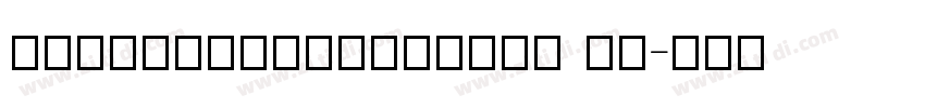 GraphikXCondTrial Su字体转换